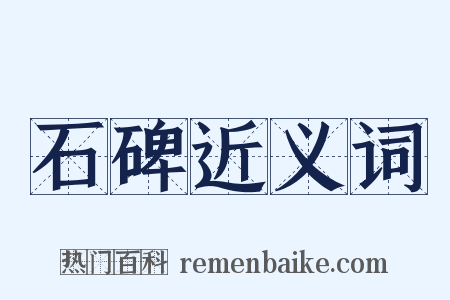 石碑近义词是什么意思的图片